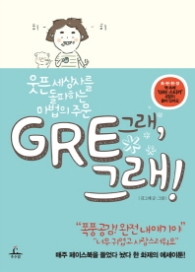GRE 그래 그래